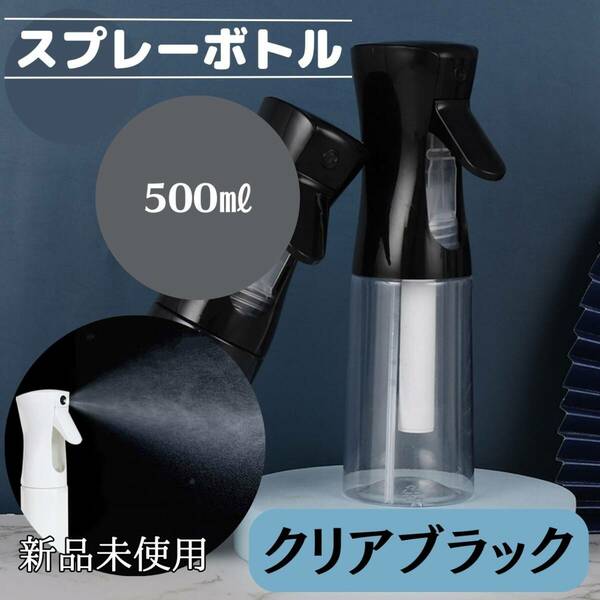 スプレーボトル　500ml 　クリア　黒　観葉植物　水　おしゃれ　ミスト　化粧水