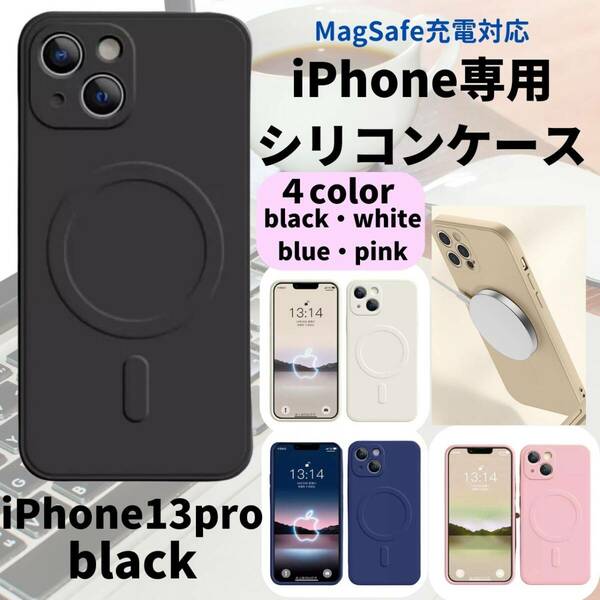 magsefeシリコンケース　黒　人気　iPhone13pro 新発売　話題