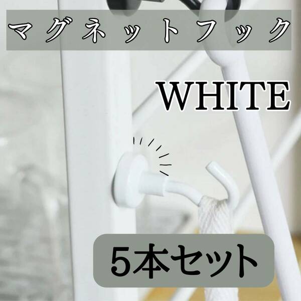 白マグネットフック　5本　セット　お得　韓国　北欧　キッチン　浴室　強力　磁石