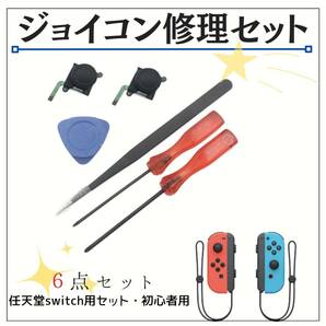 ジョイコン修理セット　　おすすめ　Switch　大好評　コントローラー