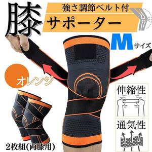 膝サポーター　M　オレンジ　2枚セット　ベルト式　男女兼用　ひざ　ヒザ　薄手