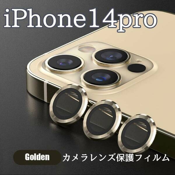 カメラレンズ　iPhone14pro　人気　金　保護フィルム　最新型　保護