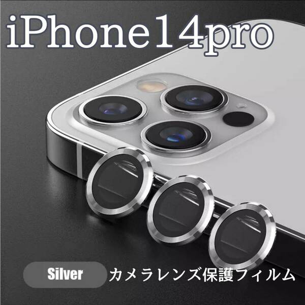 カメラレンズ　iPhone14pro　人気　銀　保護フィルム　最新型　保護