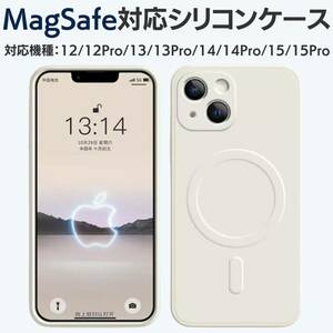 magsefeシリコンケース　白　最新　iPhone14 iPad　安定
