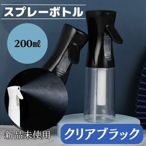 スプレーボトル　200ml 　クリア　黒　観葉植物　水　おしゃれ　ミスト　化粧水