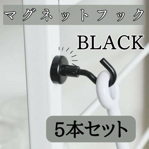 黒マグネットフック　5本　セット　お得　韓国　北欧　キッチン　浴室　強力　磁石