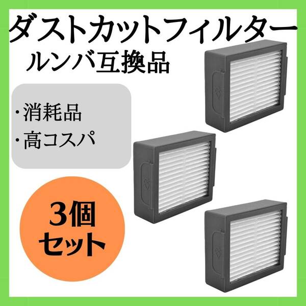 ルンバダストカットフィルター　3個　セット　最安　互換品　掃除機　最新　消耗品　