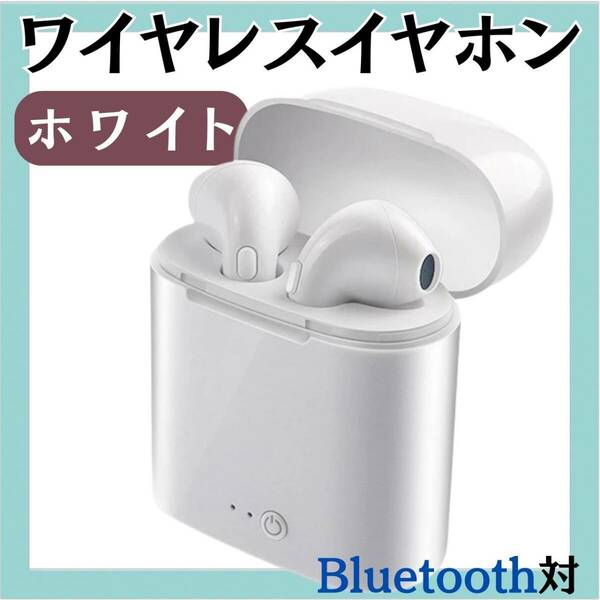 ワイヤレスイヤホン　I7s　ホワイト　軽量　かわいい　Bluetooth　音楽