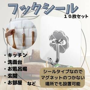 フックシール 10枚セット キッチン　お風呂場　バス用品　便利　浮かせる収納