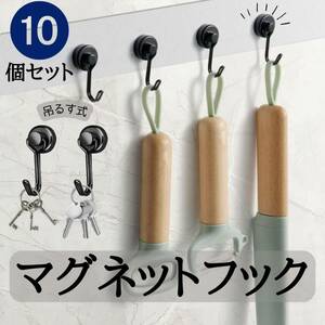 吊下げ式磁石フック　10個　マグネット　セット　お得　台所　キッチン　お風呂場