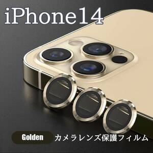 カメラレンズ　iPhone14　人気　金　保護フィルム　最新型　傷　保護