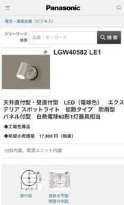 パナソニック　LGW40582LE1 スポットライト　送料込