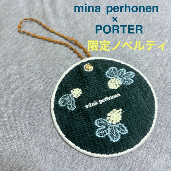 ミナペルホネン　mina perhonen ポーター　PORTER コラボ　ノベルティ　チャーム　新品　公式　非売品