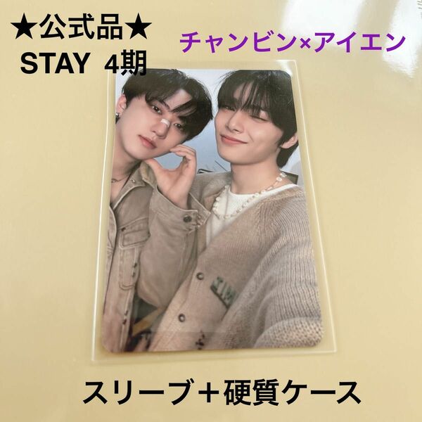 公式　Straykids スキズ　stay 4期　HIDEOUT トレカ　ユニットトレカ　チャンビン　アイエン　パンクルズ