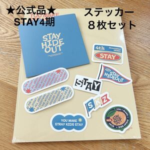 公式　Stray kids スキズ　STAY ４期　HIDEOUT 韓国FC 本国FC キット　グローバル　ステッカー　８枚セット