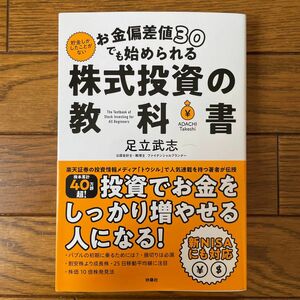 お金偏差値３０でも始められる株式投資の教科書 