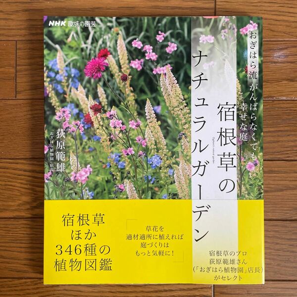 宿根草のナチュラルガーデン　おぎはら流がんばらなくても幸せな庭 