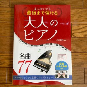 はじめてでも最後まで弾ける大人のピアノ名曲７７　クラシックから定番のポップスまで 楽譜　ピアノ　楽器