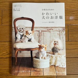 小型犬のためのかわいい犬のお洋服 手芸　洋服作り