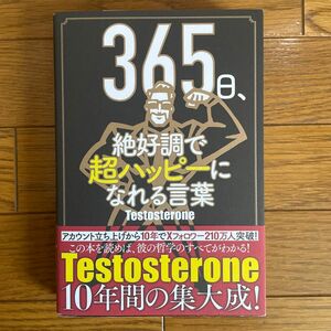 ３６５日、絶好調で超ハッピーになれる言葉 Ｔｅｓｔｏｓｔｅｒｏｎｅ／著