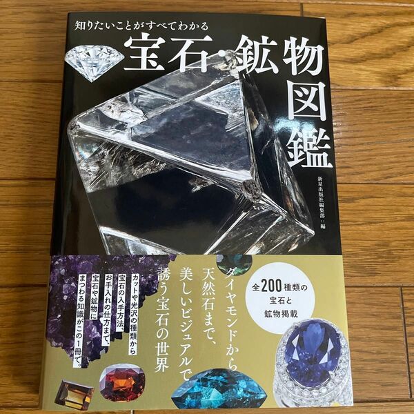 知りたいことがすべてわかる宝石・鉱物図鑑 新星出版社編集部／編