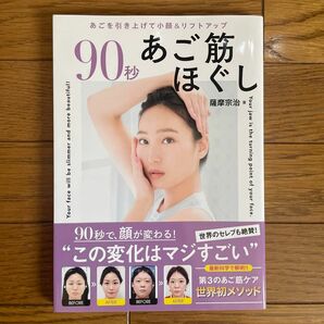 ９０秒あご筋ほぐし　あごを引き上げて小顔＆リフトアップ 