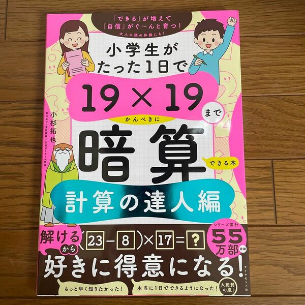 小学生がたった１日で１９×１９までかんぺきに暗算できる本　計算の達人編 