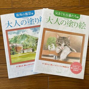 大人の塗り絵 すぐ塗れる、美しいオリジナル原画付き　気まぐれな猫たち編 / 街角の風景編 2冊組 塗り絵 ぬりえ