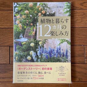 植物と暮らす１２カ月の楽しみ方　花や実を育てる飾る食べる 