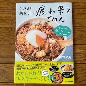 とびきり美味しい疲れ果てごはん　もはや動けないって時はこれつくろ！ 