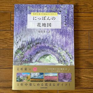 にっぽんの花地図　四季の花々を訪ねていきたい はなまっぷ／著