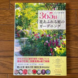 ３６５日花あふれる庭のガーデニング　おしゃれな庭の舞台裏 