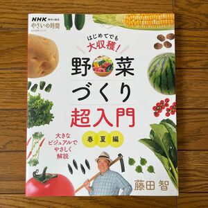 はじめてでも大収穫！野菜づくり超入門　春夏編 （生活実用シリーズ　ＮＨＫ趣味の園芸やさいの時間） 藤田智／著