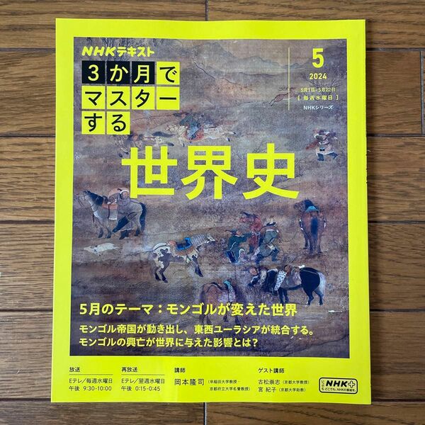 ＮＨＫ３か月でマスターする世界史　２０２４－５月 （ＮＨＫシリーズ　ＮＨＫテキスト） 岡本隆司／講師　日本放送協会／編集