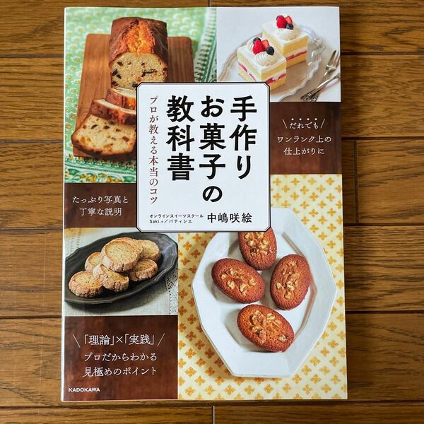 手作りお菓子の教科書　プロが教える本当のコツ 中嶋咲絵／著