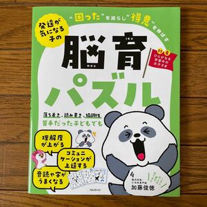 脳育パズル　発達が気になる子の“困った”を減らし“得意”を伸ばす 加藤俊徳／著