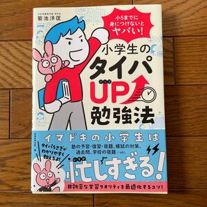 小５までに身につけないとヤバい！小学生のタイパＵＰ勉強法 