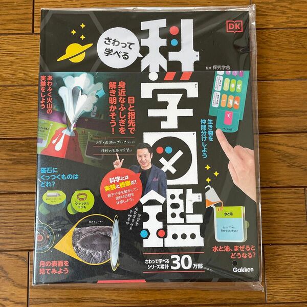 さわって学べる科学図鑑 探究学舎／日本語版監修　岡田好惠／訳