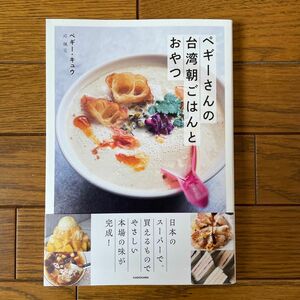 ペギーさんの台湾朝ごはんとおやつ ペギー・キュウ／著