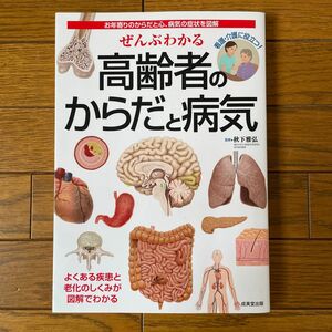 ぜんぶわかる高齢者のからだと病気　お年寄りのからだと心、病気の症状を図解 秋下雅弘／監修