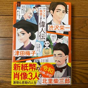 マンガ&物語で読む偉人伝 渋沢栄一 津田梅子 北里柴三郎 (新しい伝記シリーズ)