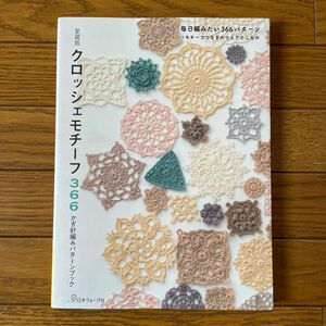 クロッシェモチーフ366 愛蔵版 かぎ針編みパターンブック 毎日編みたい366パターン+モチーフつなぎのウエアとこも