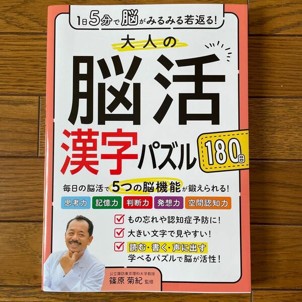 大人の脳活漢字パズル１８０日　１日５分で脳がみるみる若返る！ 篠原菊紀／監修