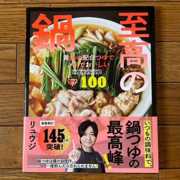 至高の鍋　黄金の配合つゆで〆までおいしい一生モノレシピ１００ リュウジ／著　レシピ　料理