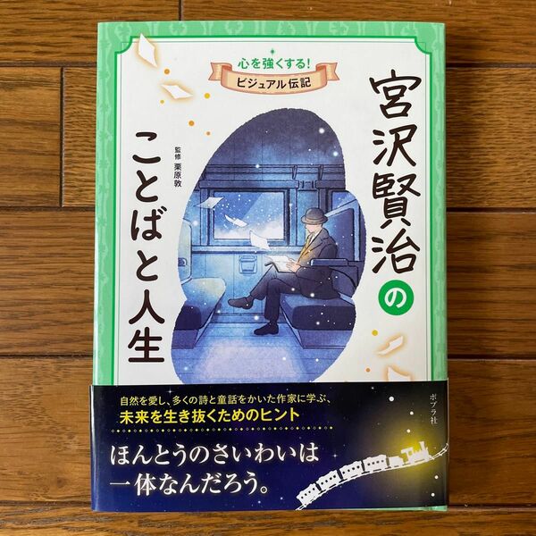 宮沢賢治のことばと人生 （心を強くする！ビジュアル伝記　０６） 栗原敦／監修