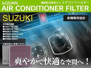 ワゴンRスティングレー MH23 H20.9-H24.9 Rc除く エアコンフィルター 95861-82K00 超高品質 活性炭入り PM2.5/花粉/ホコリ