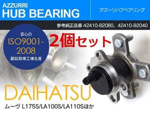 タント L375S L385S LA600S LA610S リア用 ハブベアリング 左右共通 2個セット 純正番号 42410-B2080 42410-B2040