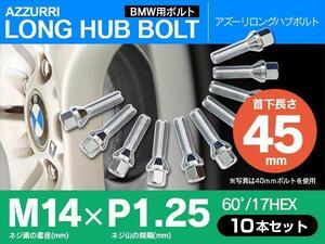 ホイールボルト ラグボルト M14×P1.25 BMW MINI（F56） 2014年～ 【5H PCD 112 φ66.5 60°/17】 45mm×10本セット