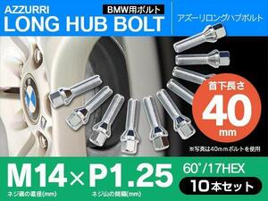 ホイールボルト ラグボルト M14×P1.25 BMW X4 2014年8月～ 【5H PCD 112 φ66.5 60°/17】 40mm×10本セット