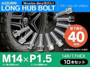 ホイールボルト ラグボルト M14×P1.5 ベンツ Sクラス（W220/W221/W222） 1999年～ 【5H PCD 112 φ66.5 14R/17】 40mm×10本セット